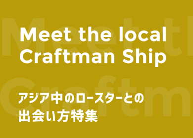 Meet the local Craftsman Ship / 全国 地元ロースターの”こだわり”お取り寄せカスタマイズ特集